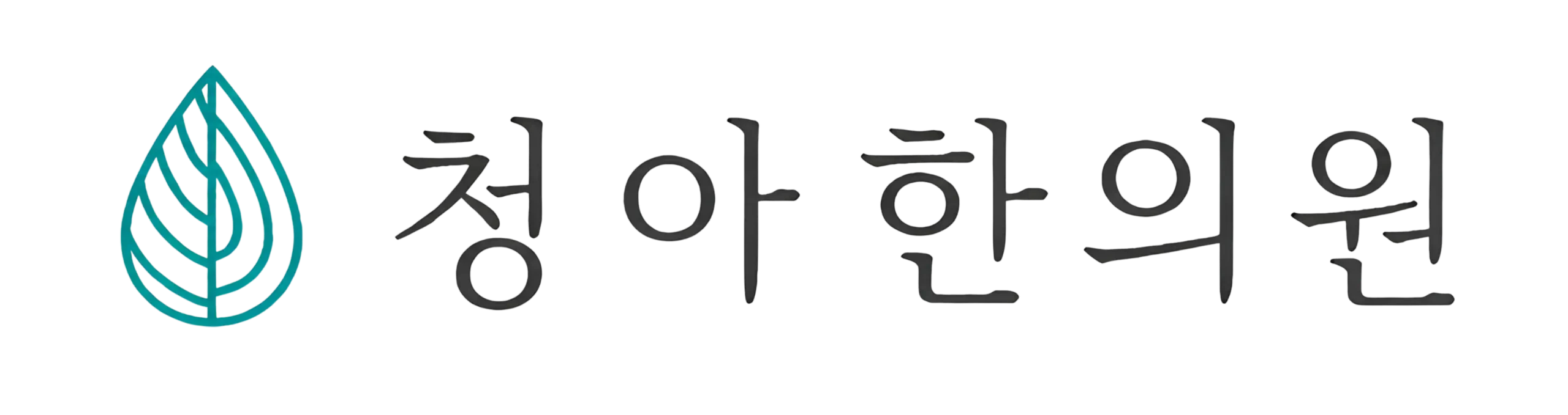 청아한의원 로고