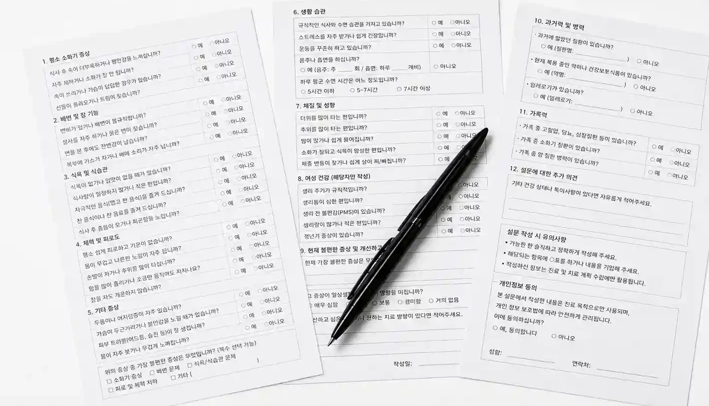 청아한의원 체질 및 문진 평가 문진표