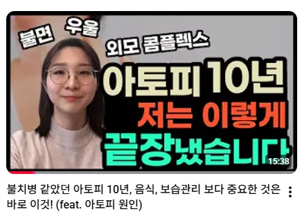 10년 아토피 경험과 치료 관점 영상 썸네일