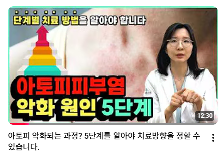 아토피피부염 악화 원인 5단계 영상 썸네일