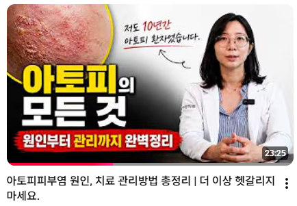 아토피의 원인부터 관리까지 총정리한 영상 썸네일