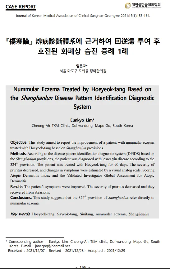 임은교 대표원장 논문 및 증례보고 자료 이미지 3