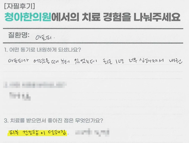 아토피 치료 후 피부 건조함과 가려움 개선을 기록한 환자 자필 후기