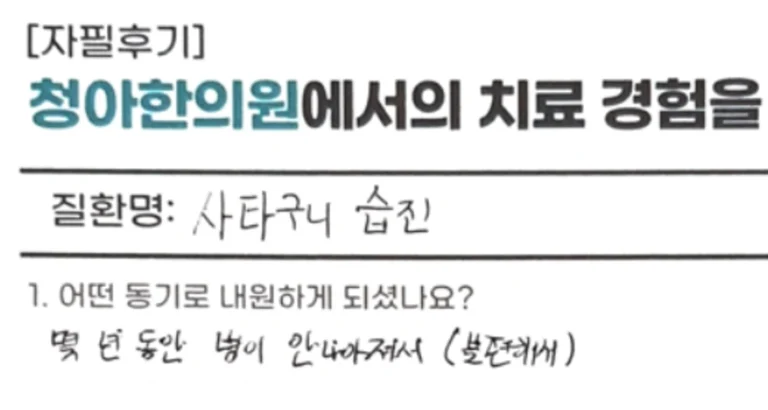 사타구니 습진, 생식기 습진 | 한약으로 치료한다고요?